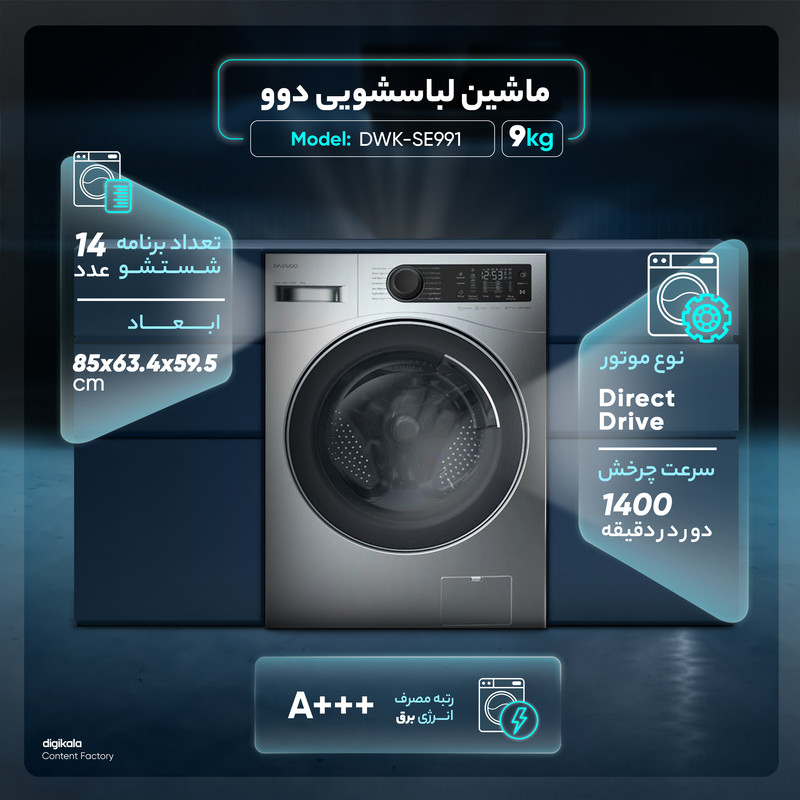 ماشین لباسشویی دوو مدل DWK-SE991C ظرفیت 9 کیلوگرم